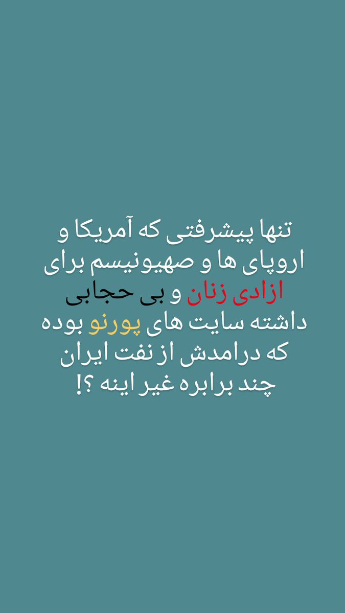 اونی ک زن باشه و دنبال پیشرفت و علم یه روسری 50 گرمی جلوشو نمیگیره وحجاب محدودیت نمیبینه برا بی بند و باریتون و  هوس هاتون از حجاب و جمهوری اسلامی مایه نزاردید واقع بینانه بگید بی بند و باری و فساد ازادیو میخواید