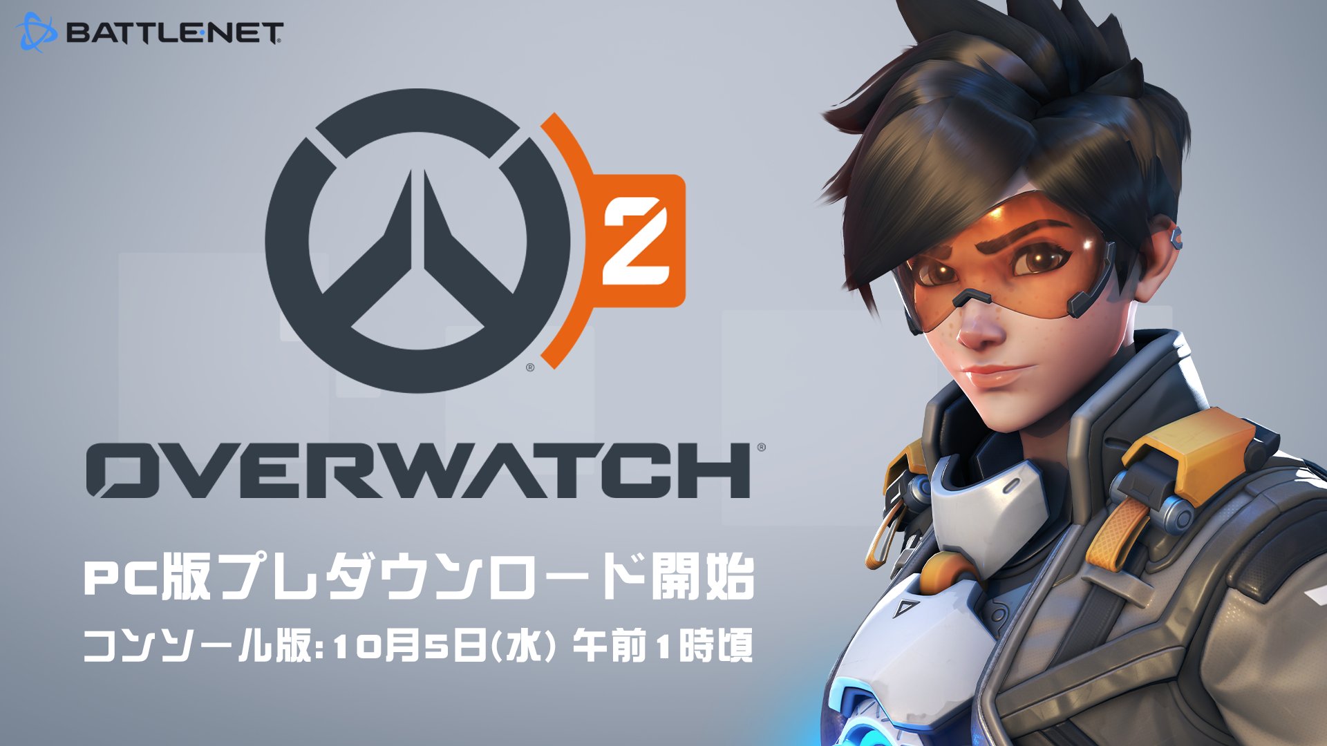 オーバーウォッチ オーバーウォッチ Pc既存プレイヤーの方とpc版ウォッチポイント パックをお持ちの方 本日よりバトルネットにて オーバーウォッチ2 が事前ダウンロード可能となりました なお コンソール版の事前ダウンロード開始は10月5日 水