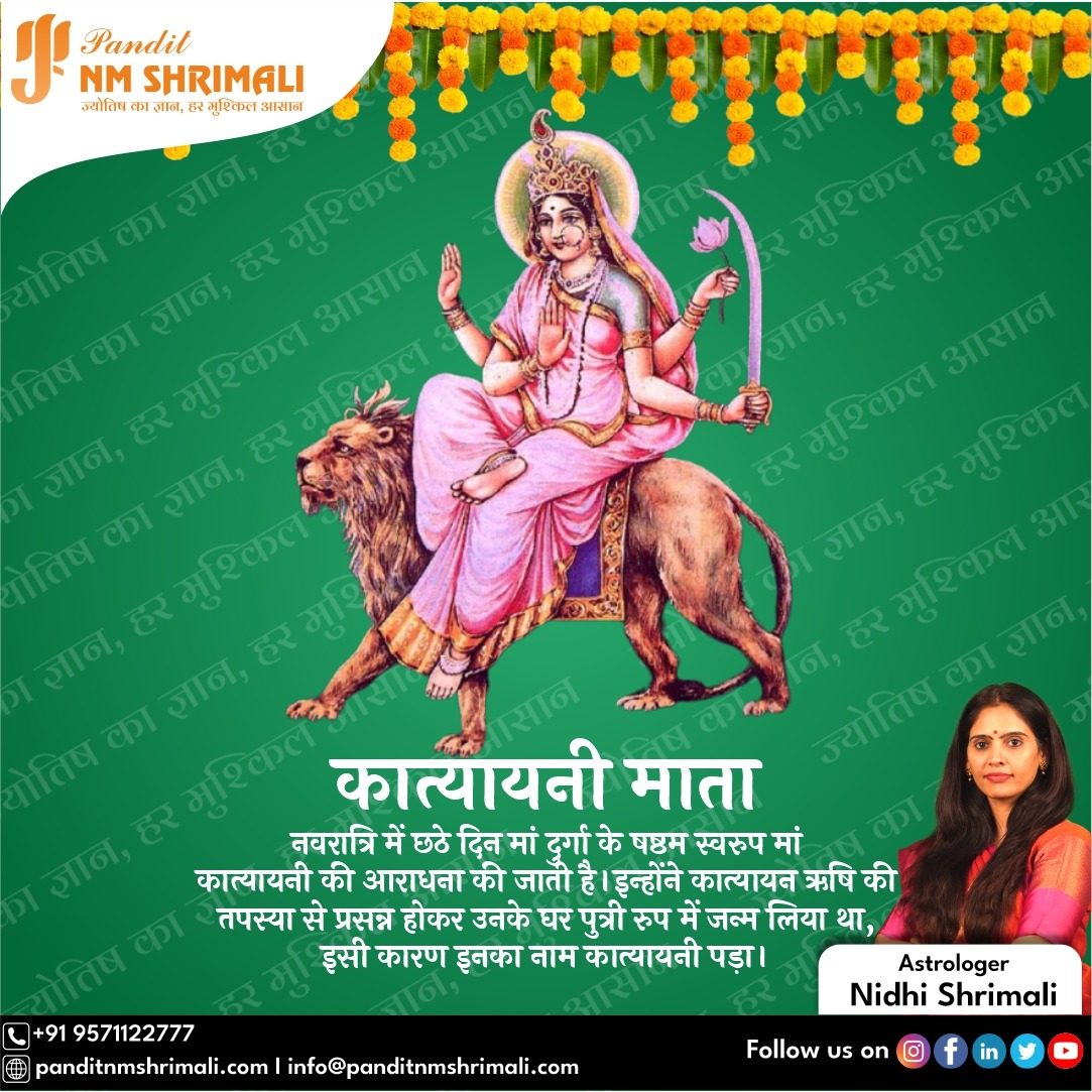 panditnmshrimal's tweet photo. छठा दिन माता कात्यायनी ( कात्यायन आश्रम में जन्मि) की पूजा की जाती है जिससे विवाह के इए और विवाह सम्बन्धी समस्या दूर होती है
#माँकात्यायनी #prathamdinmaashailputri #navratri #shardiyanavrari #devi #9devi #goddess #blessings #shailputri #bramhacharini #chandraghanta #kushmanda https://t.co/HSL59vIuk3