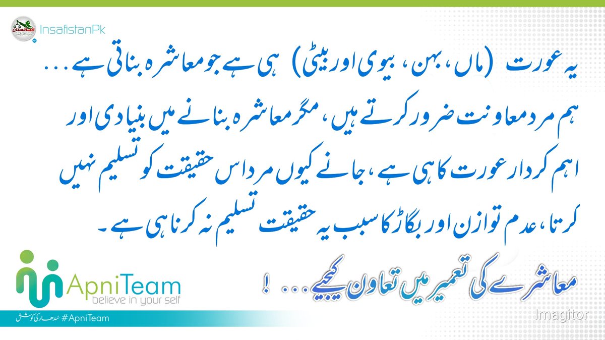 یہ عورت (ماں، بہن، بیوی اور بیٹی) ہی ہے جو معاشرہ بناتی ہے… ہم مرد معاونت ضرور کرتے ہیں، مگر معاشرہ بنانے میں بنیادی اور اہم کردار عورت کا ہی ہے، جانے کیوں مرد اس حقیقت کو تسلیم نہیں کرتا، عدم توازن اور بگاڑ کا سبب یہ حقیقت تسلیم نہ کرنا ہی ہے…

#ApniTeam | سُدھار کی کوشش