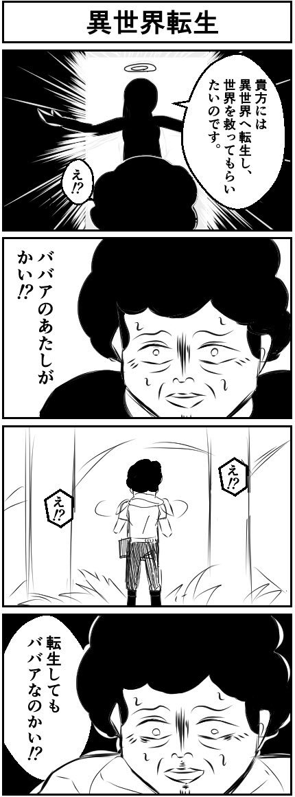 『異世界転生』
#4コマ漫画  #漫画が読めるハッシュタグ 