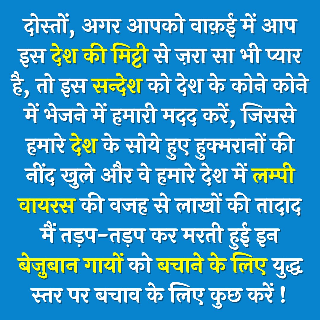 अनदेखा न करें, अगर कुछ नहीं कर सकते तो कम से कम #Retweet ज़रूर करें!
#SaveCow
#SaveCowsIndia
#SaveGouMata
#LampiVirus
#GauMaataBachao