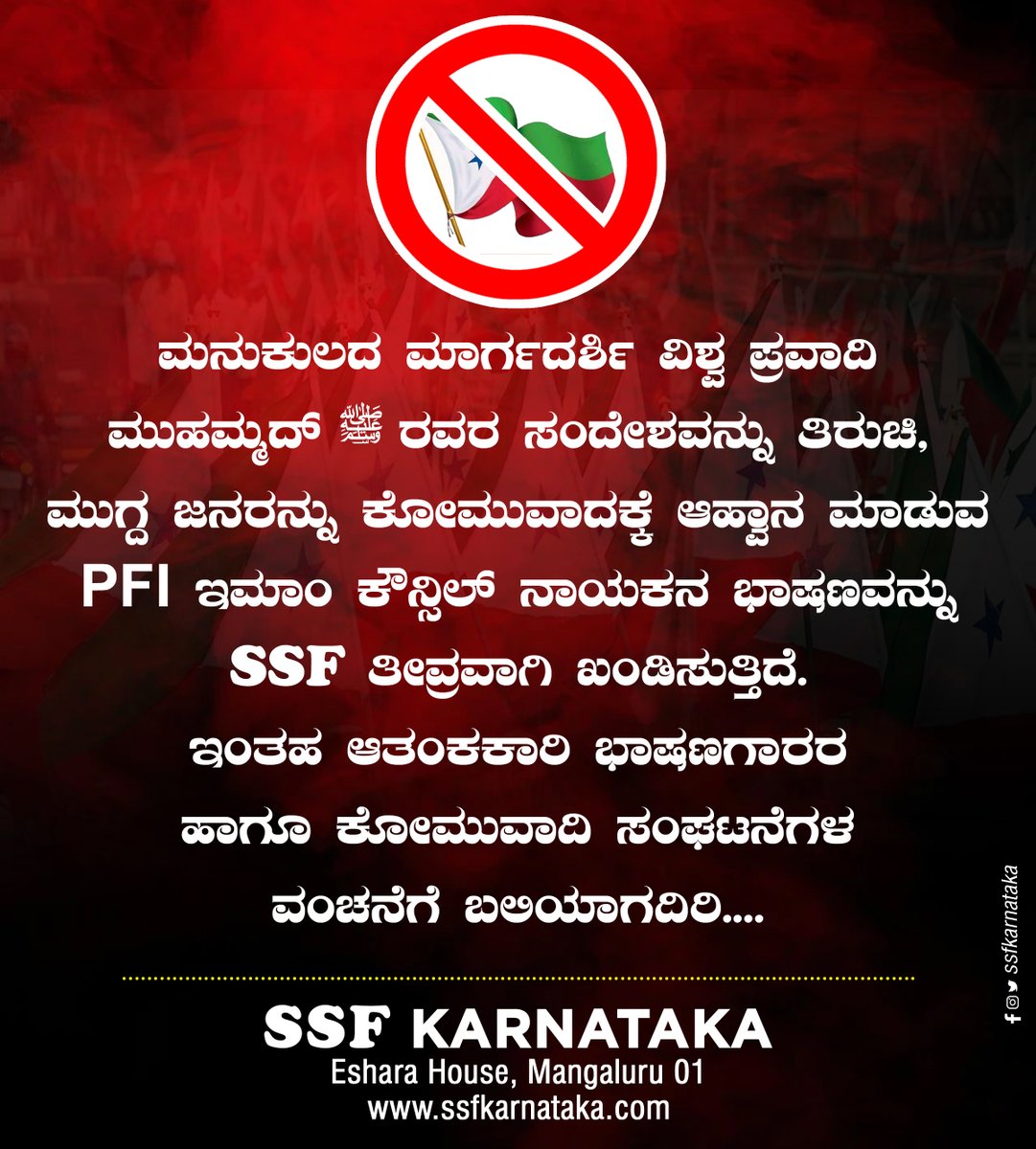 ssfkarnataka's tweet photo. ಮನುಕುಲದ ಮಾರ್ಗದರ್ಶಿ ವಿಶ್ವ ಪ್ರವಾದಿ ಮುಹಮ್ಮದ್ ﷺ ರವರ  ಸಂದೇಶವನ್ನು ತಿರುಚಿ, ಮುಗ್ದ ಜನರನ್ನು ಕೋಮುವಾದಕ್ಕೆ ಆಹ್ವಾನ ಮಾಡುವ  PFI ಇಮಾಂ ಕೌನ್ಸಿಲ್  ನಾಯಕರ   ಭಾಷಣವನ್ನು SSF ತೀವ್ರವಾಗಿ ಖಂಡಿಸುತ್ತಿದ್ದೆ.
ಇಂತಹ ಆತಂಕಕಾರಿ ಭಾಷಣಗಾರರ ಹಾಗೂ ಕೋಮುವಾದಿ ಸಂಘಟನೆಗಳ ವಂಚನೆಗೆ ಬಲಿಯಾಗದಿರಿ.

SSF KARNATAKA
#stopspreadinghate #pfi https://t.co/ch7QqaUDCt