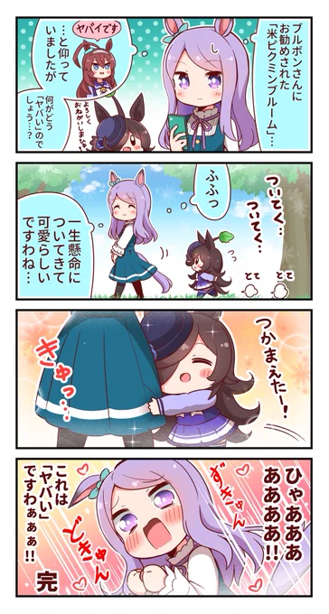 米ピクミン4コマ②
#ウマ娘 #ライスシャワー #メジロマックイーン 
