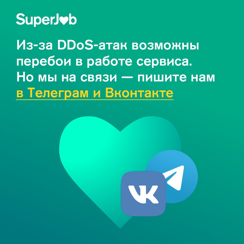 ❗Друзья, SuperJob временно недоступен из-за DDoS-атак — такова плата за популярность и активную жизненную позицию. Все обязательно починим в ближайшее время.

Мы на связи в Телеграм и ВКонтакте — все решим, пишите: 
t.me/superjob_teleg…
vk.me/superjob
