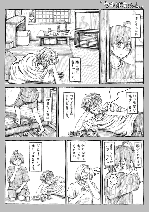 #漫画 #敬老の日
『ウチばあちゃん』 