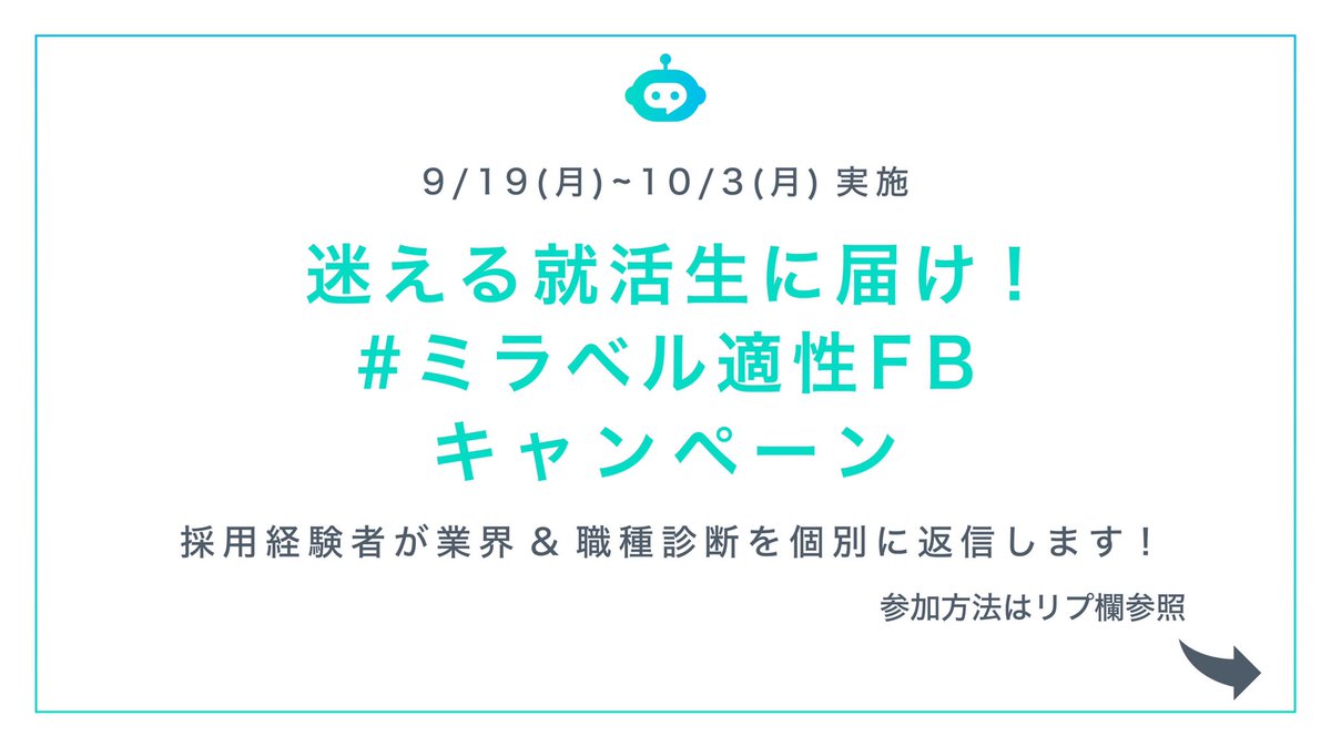 miravel_morevi's tweet photo. 📢迷える就活生に届け!
#ミラベル適性FB キャンペーン
🐏期間: 9/19(月)~10/3(月)
🐏応募方法
①このアカウントをフォロー+このツイートをいいね
②MiRAVELで適性診断+他己分析(3名以上推奨)
③診断結果画面をDMで送って待つ!
ー→採用経験者が個別に返信✉️
※詳しくはリプ欄参照! https://t.co/aTxPIeLZwk