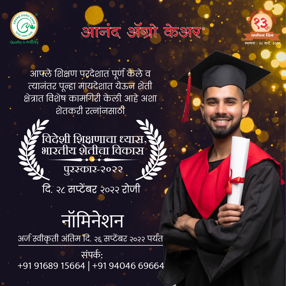 anandagrocare's tweet photo. आपले नॉमिनेशन नोंदविण्यासाठी व अधिक माहितीसाठी संपर्क - 9168915664, 9404669664
#farmer #award #awards #awardceremoney #farmerchild #foreignstudent #graduatestudent #brightwin #brightfuture #farmingtechnology #newfarmingtechniques #newfarmingtechnology #videsh #nitinbangudepatil https://t.co/cn6quKaJsA