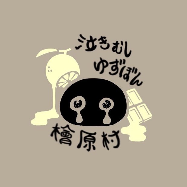本日は  #泣きむしゆずぼん の新デザイン発表です👏👏👏

デザイナーさんご協力のもと
▷お土産としての親しみやすさ
▷#檜原村 のアピール
を重視したデザインが完成しました🎁✨

しかも......
今回はスタンプでの印刷となります!!

 #ゆずぼん🍊🍫  #中央大学  #鋭利製作中