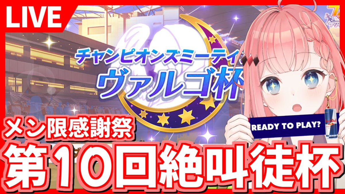 zekkyosensei's tweet photo. 【告知】
第10回絶叫徒杯～ヴァルゴ～♍
日時：9/23(金祝)　20時から開戦【予定】
参加資格：メンバーシップ加入
配信：一般公開

@gametv_jp
のアプリ使います！

優勝者には
『レッドブル・エナジードリンク250ml×24本 1ケース』
@RedBullGamingJP 

参加はこちら
https://t.co/6AE6la1ZbE https://t.co/7CYeqyKzsy