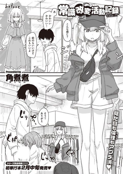 ✨本日のおすすめ✨
角煮煮先生
《常識改変活動記録 エピローグ》
WEEKLY快楽天 No.35 掲載

彼と共に行動する元探偵の彼女🕵️‍♀️
服屋で選んでもらった服を着ていたら
ズボンを開けてと言われて…❤

続きはこちら▷  https://t.co/LqkUCPsYlt

※イメージ画像と実際の修正方法は異なります 