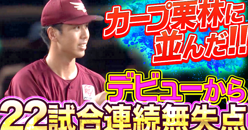 PacificleagueTV's tweet photo. 東北楽天 #宮森智志 投手が今日の試合でも無失点に抑え、これでデビューからの無失点記録は22に伸び、広島の栗林良吏投手が記録した日本記録に並ぶ結果に✨
また今日の試合でプロ初セーブも記録した👏

#RakutenEagles @Rakuten__Eagles 

👇動画はこちら
https://t.co/xADldsdWbB