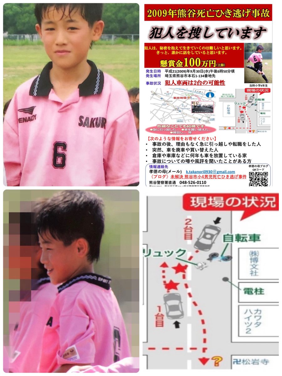 takanori_0930's tweet photo. #熊谷市小4男児死亡ひき逃げ事件
2009年9月30日
逃げ続けている
2台の犯人を捜しています
※皆様のお近くにある放置車両等
※突然車を廃車された方
※突然車をを変え替えた方
※急に引っ越しをされた方
噂話風評などささいな情報でも構いません。情報提供のご協力をお願い致します🙇‍♀️
#平成21年 #未解決 https://t.co/3LCiaFDCA1