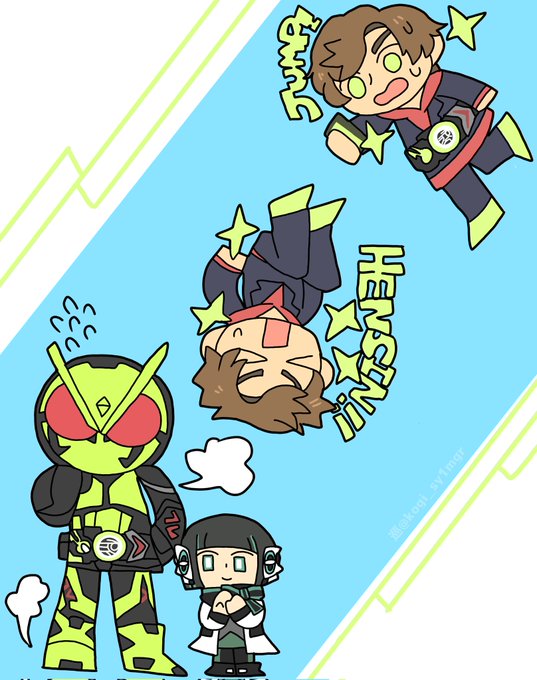 変身! 
