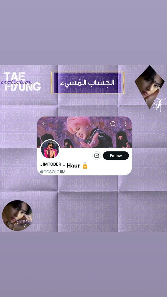 tae_protection's tweet photo. [إبلاغ‼️]

رابِط الحِساب المُسيء : 

https://t.co/qYWNRJXYeT

-إبلاغ دون تفاعُل هذه إحدى الطُرق لِحماية تايهيونق ايضًا-

طُرق الإبلاغ في حِسابُنا على الانستقرام : 
https://t.co/Z0srOzxvxx…

AD : armytan 
.
.
. https://t.co/PsokoG03Oe