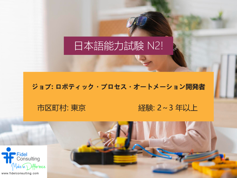 FidelConsulting's tweet image. ジョブ: ロボティック・プロセス・オートメーション開発者
市区町村: 東京
年俸: 6~8,400,000
資格
ロボット技術、特にUiPathまたはAutomation AnywhereまたはBlue Prismを使用したRobotic Process Automation Developerとしての実証的な経験
fidelconsulting.com/jp/index.php/j…
#RPA #RPAdeveloper #ITJobs