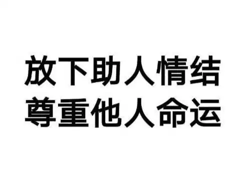 Bitwux's tweet photo. 近期在币圈的一个重大感悟与收获——

不要妄想改变他人，一个成年人的三观基本已经定型了，就算是吃屎，他都有吃的理由。

学会放下助人情结，尊重他人命运，帮人不如多睡会，只筛选，不改变，love and peace！ https://t.co/gZjLLtmUoM