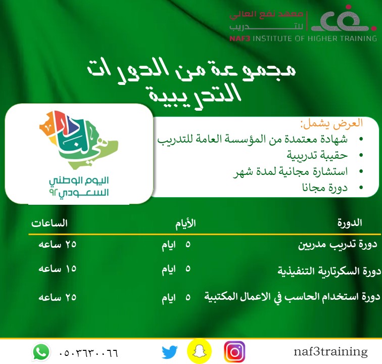 حصريًا لشركاء نجاح معهد نفع العالي للتدريب
#اليوم_الوطني_السعودي #اليوم_الوطني_٩٢ 
نقدم لكم خصيصًا العرض المميز في اليوم الوطني السعودي 92 🇸🇦
سارعوا فالمقاعد محدودة،،،

docs.google.com/forms/d/e/1FAI…

للتواصل والاستفسار📞
0503630066