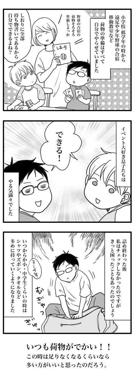 私がやってしまうと、どこに何を入れたのかわからなくなってしまい、行く先で困るかなと思って我が家は小学校低学年あたりから自分で荷造り。
あの頃は色々失敗したと思うけど、今じゃ次男は旅上手!?