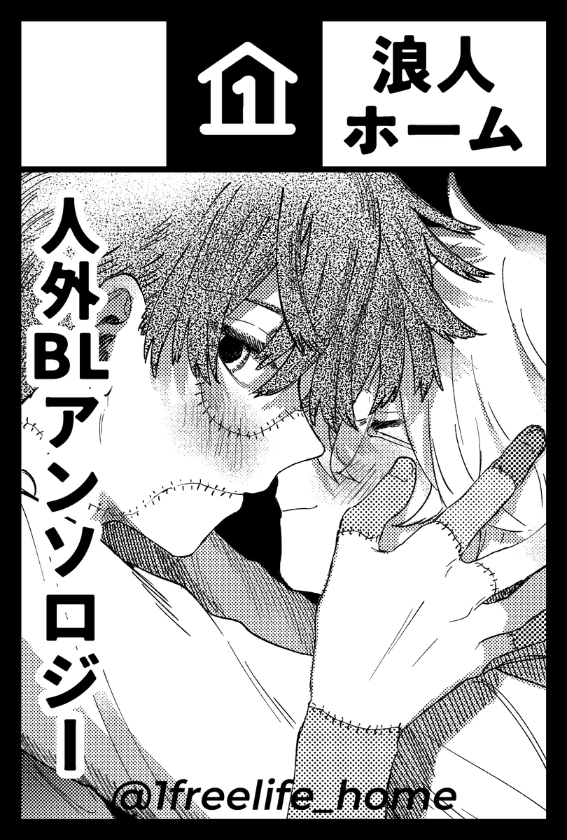 #COMITIA142 に参加予定です!浪人ホーム【@1freelife_home】のみんなと人外BLアンソロジーを出します!おたのしみに~~