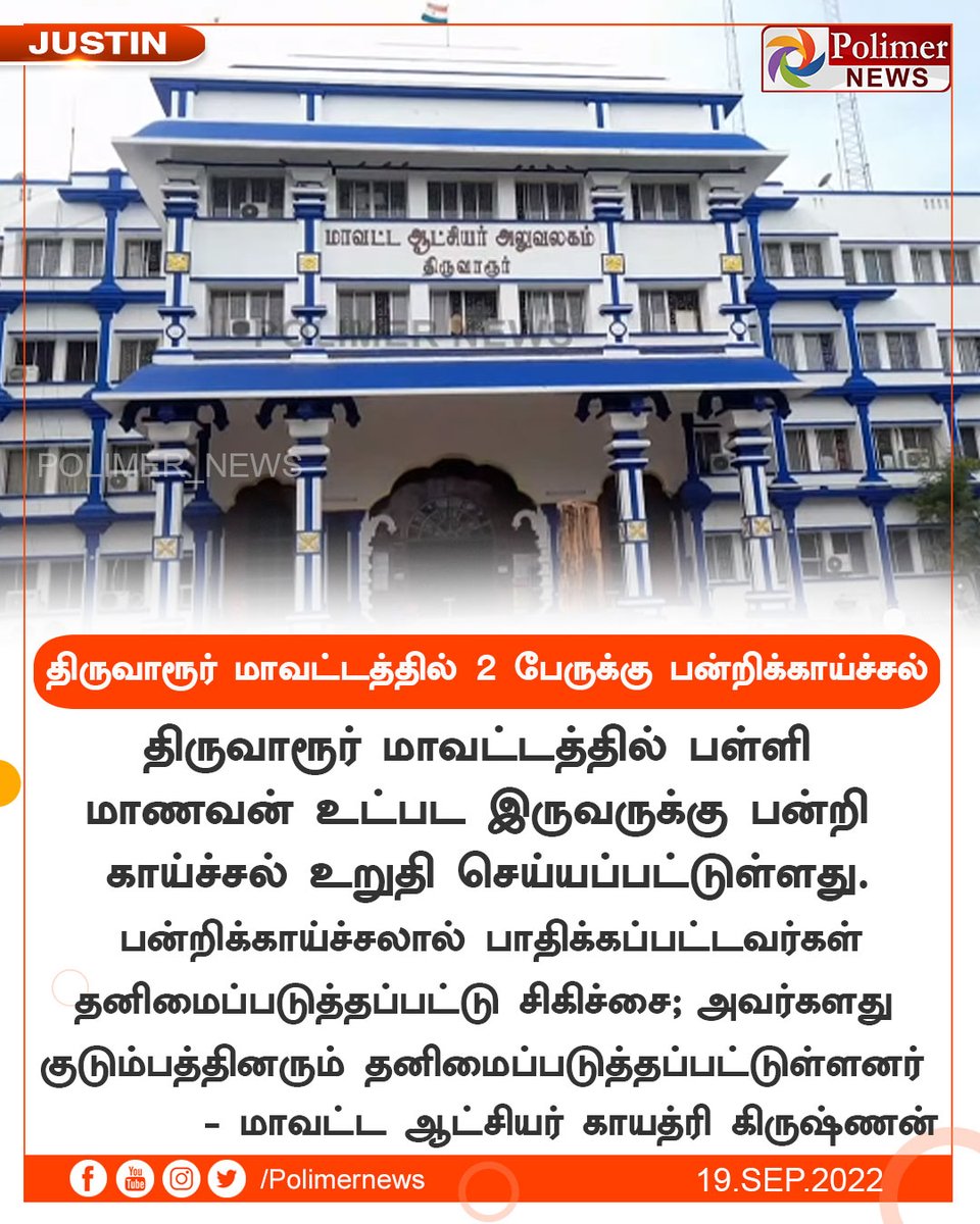 polimernews's tweet photo. #JUSTIN || திருவாரூர் மாவட்டத்தில் 2 பேருக்கு பன்றிக்காய்ச்சல் | #SwineFlu | #TwoCases | #TiruvarurDistrict | #Collector | https://t.co/CKGwVurgWm https://t.co/8J0Lb0CmNp