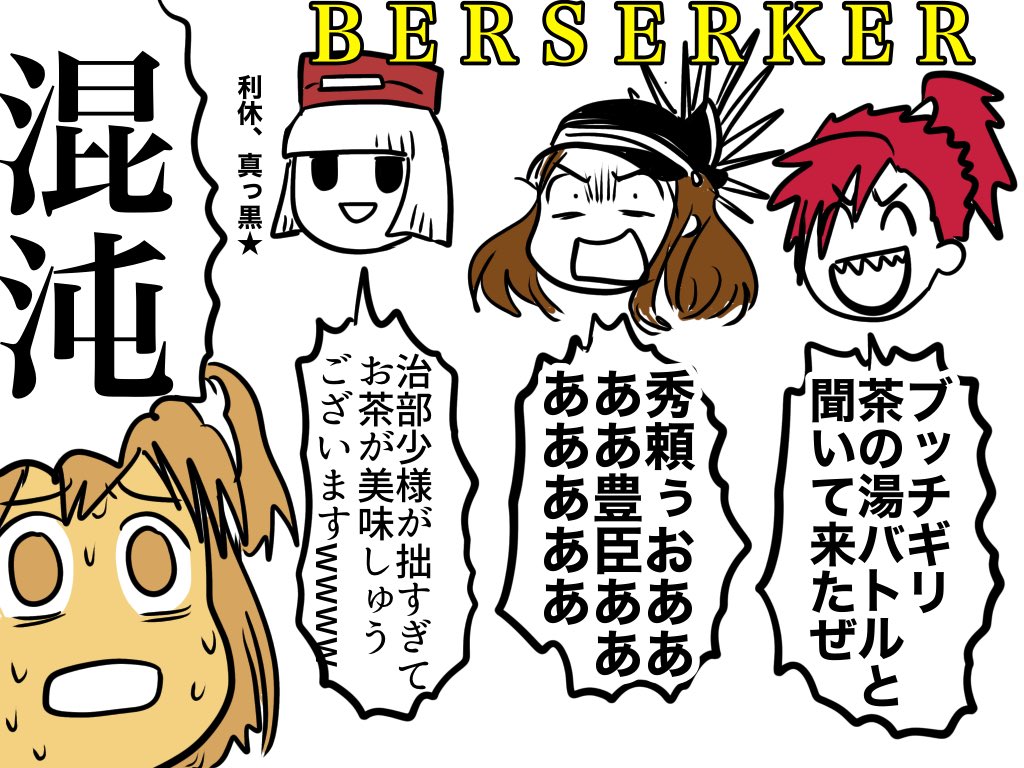 通信後会議の席にバーサーカーが三騎いたのを思い出して、「バーサーカーってよく喋るようになったよなぁ…」と感心するなどいたしました。 