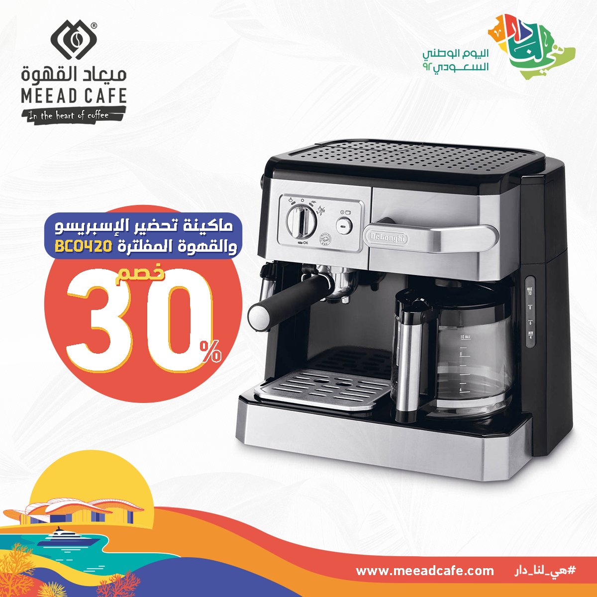 meead_cafe's tweet photo. خصومات اليوم الوطنى
https://t.co/B25mb7Ts7j

#ميعاد_القهوة
#قهوة
#اسبريسو
#اليوم_الوطني
#اليوم_الوطني_السعودي
#خصومات
#تخفيضات
#مكائن_قهوة https://t.co/3Qi7nBcoEe