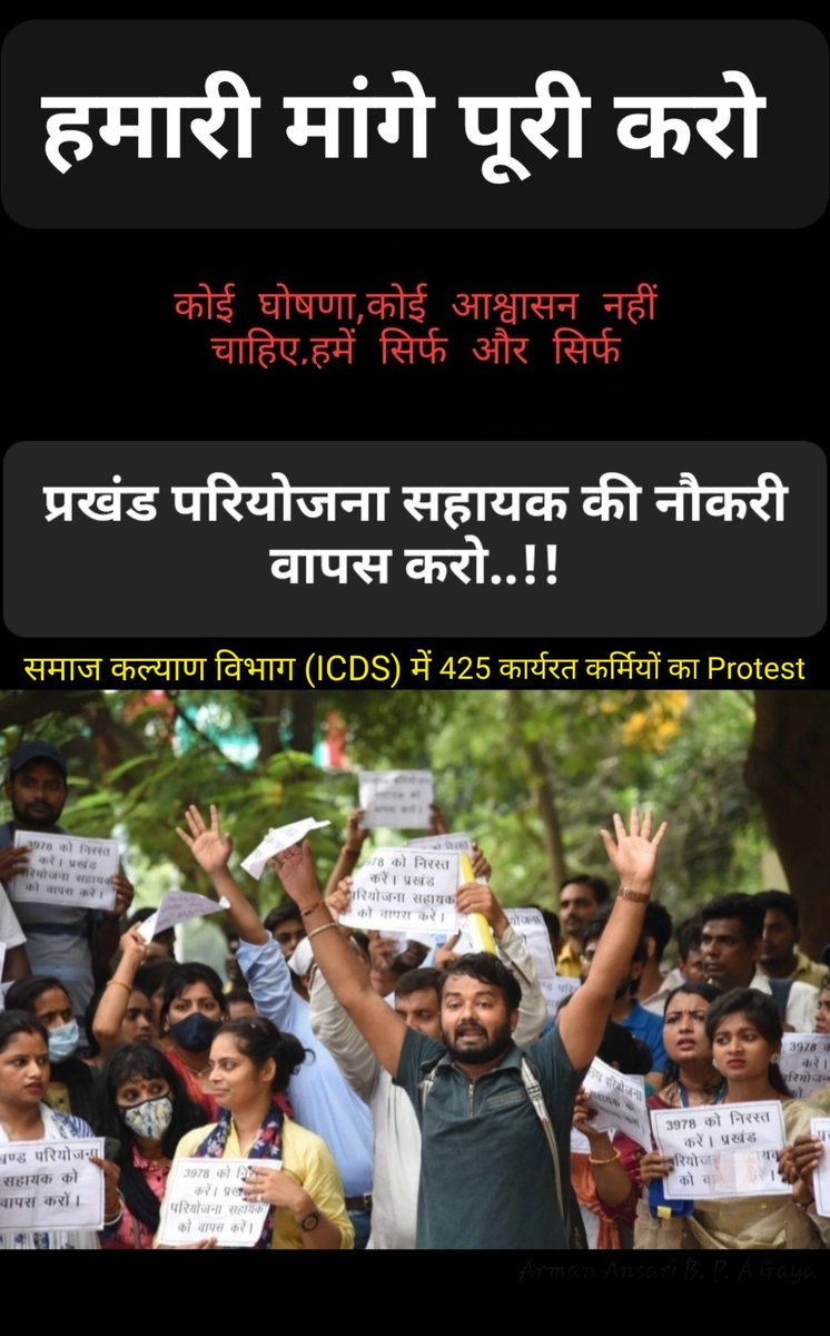 MukeshK51366090's tweet photo. @DoSWBihar @MinistryWCD @SahniBihar @WCDBihar @IcdsBihar @SakshamBihar #JusticeForBlockProjectAssistant 
प्रखंड परियोजना सहायक को निकाल कर ये पोषण माह नहीं ये कर्मी शोषण माह कहना ज्यादा उचित रहेगा। https://t.co/IjCuVHTSWH