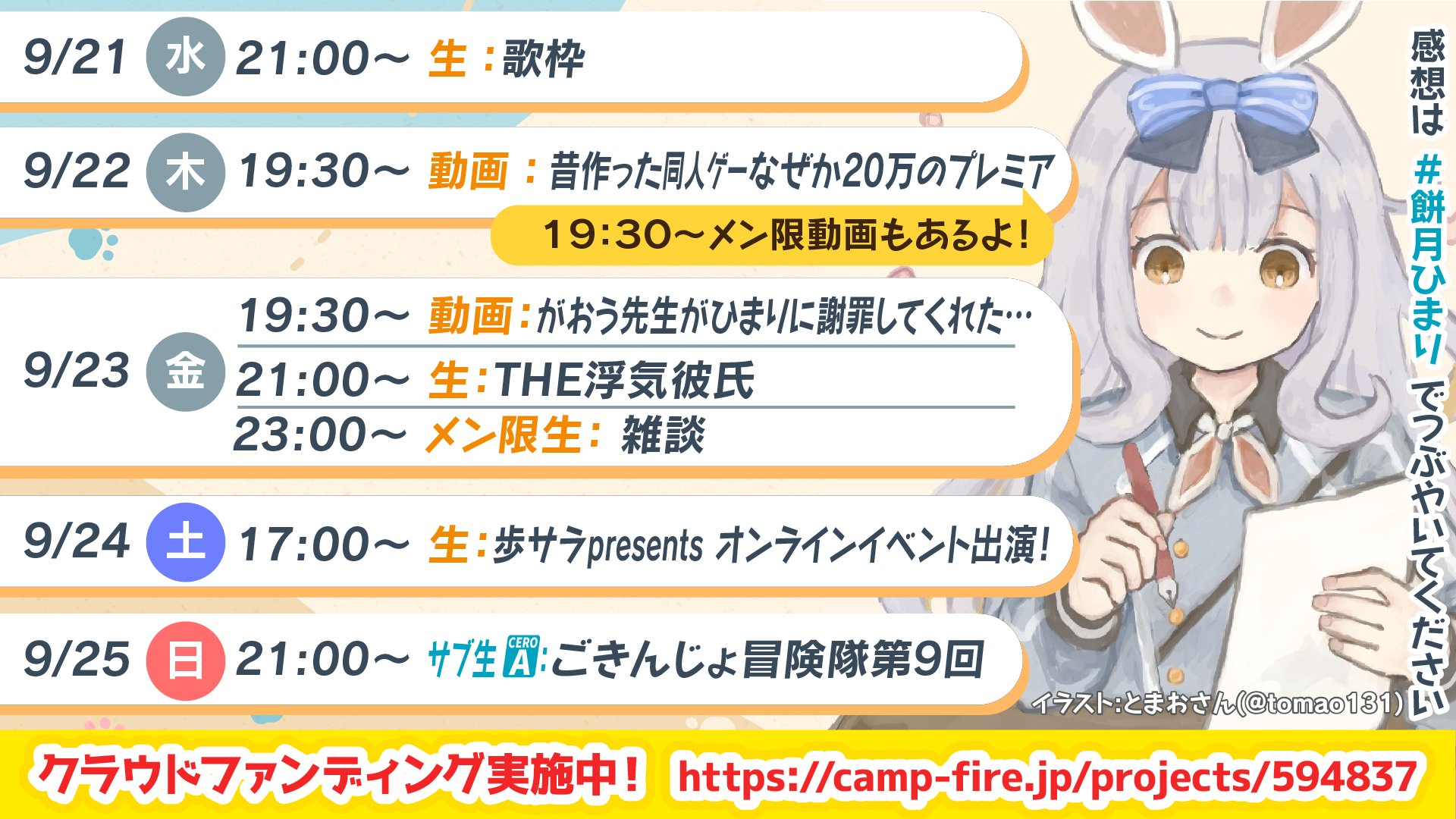 餅月ひまり クラファン頑張る 今週のスケジュール 餅月ひまりの週間スケジュールです 土曜日にはサラ社長のオンラインイベントにも出演します T Co Jxw0zm3abp ご参加いただけると嬉しいな ひまりアート を描いてくれたのはとまお