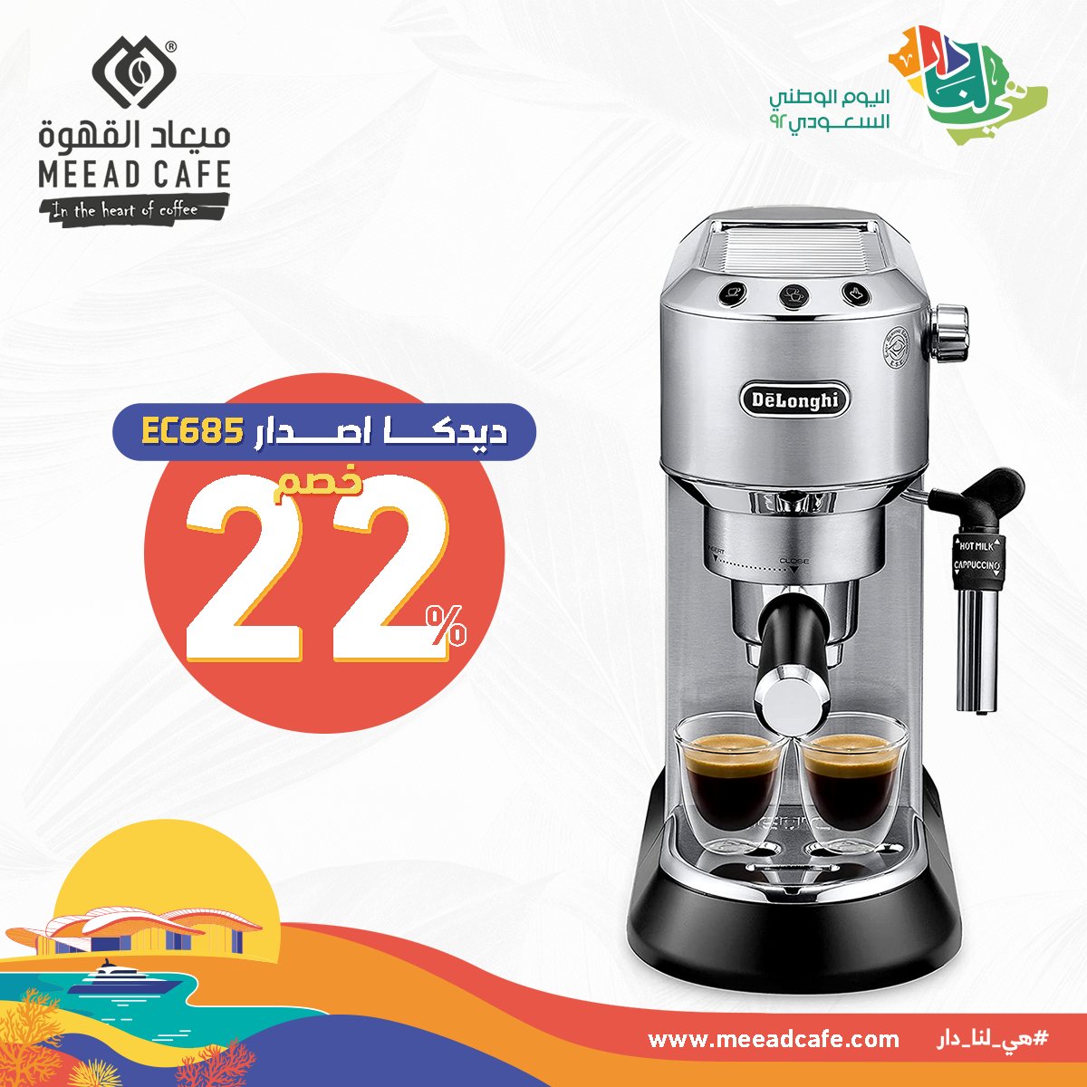 meead_cafe's tweet photo. خصومات اليوم الوطنى
https://t.co/B25mb7TZWR

#ميعاد_القهوة
#قهوة
#اسبريسو
#اليوم_الوطني
#اليوم_الوطني_السعودي
#خصومات
#تخفيضات
#مكائن_قهوة https://t.co/tp5r5WHlOO