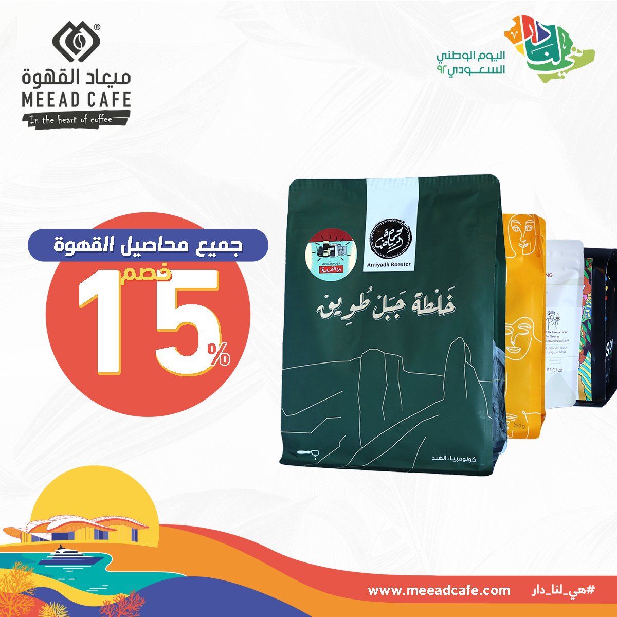 meead_cafe's tweet photo. خصومات اليوم الوطنى
https://t.co/B25mb7Ts7j

#ميعاد_القهوة
#قهوة
#اسبريسو
#اليوم_الوطني
#اليوم_الوطني_السعودي
#خصومات
#تخفيضات
#مكائن_قهوة https://t.co/RtA7JPpSMx