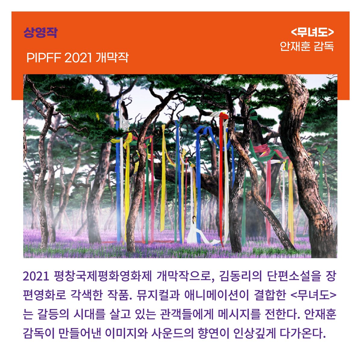 pipff_official's tweet photo. 2022 PIPFF 두번째 작은영화관 순회상영전 - 9월 23일 금요일 저녁 7시, 철원 작은영화관 뚜루에서 2021 PIPFF 개막작인 안재훈 감독의 <무녀도>를 상영합니다. 많은 관심 부탁드립니다. * 문의 : 033-244-5500 / 신청 : https://t.co/fmd91pi41Q https://t.co/H6JZ6DshR8
