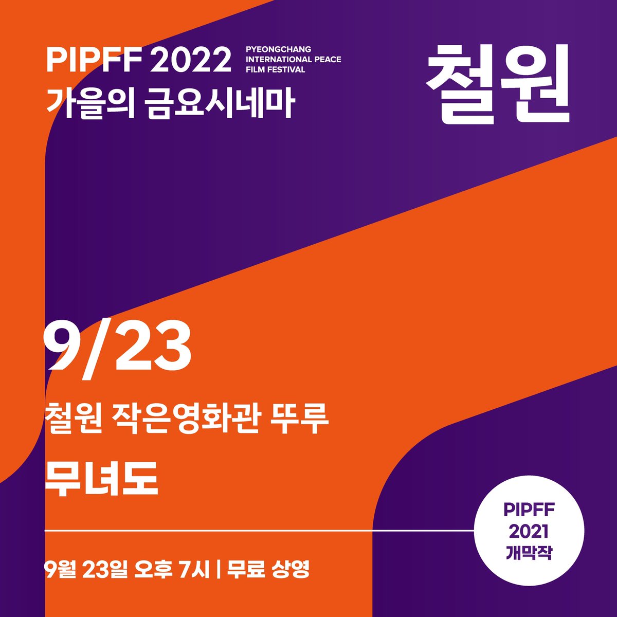 pipff_official's tweet photo. 2022 PIPFF 두번째 작은영화관 순회상영전 - 9월 23일 금요일 저녁 7시, 철원 작은영화관 뚜루에서 2021 PIPFF 개막작인 안재훈 감독의 <무녀도>를 상영합니다. 많은 관심 부탁드립니다. * 문의 : 033-244-5500 / 신청 : https://t.co/fmd91pi41Q https://t.co/H6JZ6DshR8