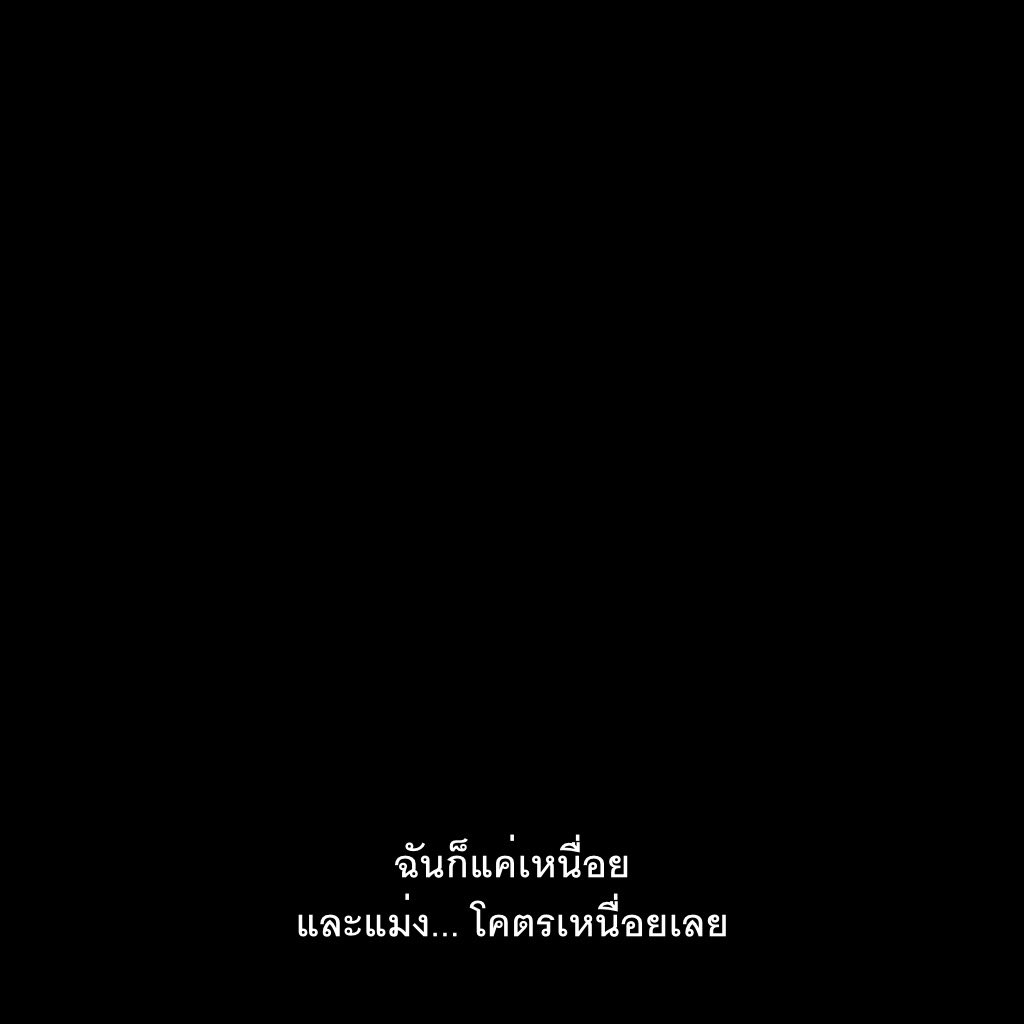 โคตรเหนื่อยเลย