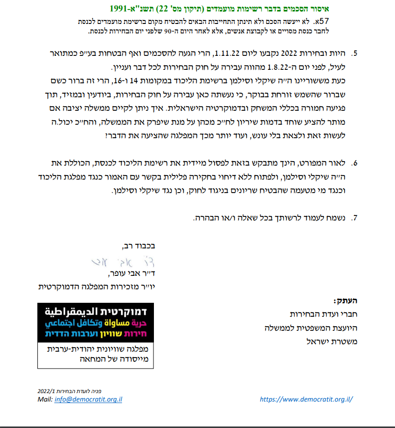 democratit's tweet photo. הצטרפנו הבוקר ל @avidareli @gaby_lasky @MovGov ועותרים לועדת הבחירות כנגד השיריון של @AmichaiChikli  ו-@iditsilman. זו עבירה ברורה על חוק הבחירות סעיף 57א. עסקת השוחד חייבת להיעצר! https://t.co/J5xjKWqSs8