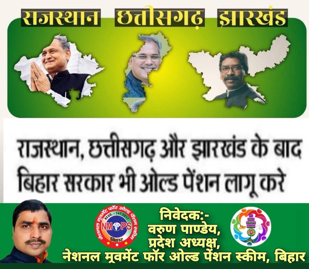 NmopsBihar's tweet photo. @NitishKumar 
@yadavtejashwi 
@officecmbihar 
@vijaykbandhu 
@uvci4950 
@varunpandey80 
@PunjabGovtIndia 
@cmopunjabshadow 
पंजाब के #माननीय_मुख्यमंत्री  @BhagwantMann जी से अनुरोध है कि पंजाब के सभी कर्मियों के लिए पुरानी पेंशन लागू कर अपना नाम स्वर्ण अक्षरों में अंकित किया जाए https://t.co/TqMNoYobJj
