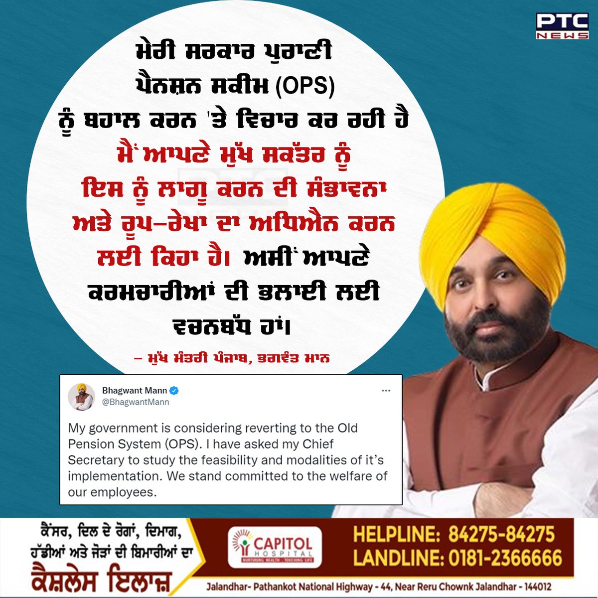 ptcnews's tweet photo. ਮੇਰੀ ਸਰਕਾਰ ਪੁਰਾਣੀ ਪੈਨਸ਼ਨ ਪ੍ਰਣਾਲੀ ਨੂੰ ਬਹਾਲ ਕਰਨ 'ਤੇ ਵਿਚਾਰ ਕਰ ਰਹੀ ਹੈ। ਮੈਂ ਆਪਣੇ ਮੁੱਖ ਸਕੱਤਰ ਨੂੰ ਇਸ ਨੂੰ ਲਾਗੂ ਕਰਨ ਦੀ ਸੰਭਾਵਨਾ ਤੇ ਰੂਪ-ਰੇਖਾ ਦਾ ਅਧਿਐਨ ਕਰਨ ਲਈ ਕਿਹਾ ਹੈ। ਅਸੀਂ ਆਪਣੇ ਕਰਮਚਾਰੀਆਂ ਦੀ ਭਲਾਈ ਲਈ ਵਚਨਬੱਧ ਹਾਂ। - ਮੁੱਖ ਮੰਤਰੀ ਪੰਜਾਬ
#government #OldPensionSystem #ChiefSecretary #employees https://t.co/JAp71XCiLe