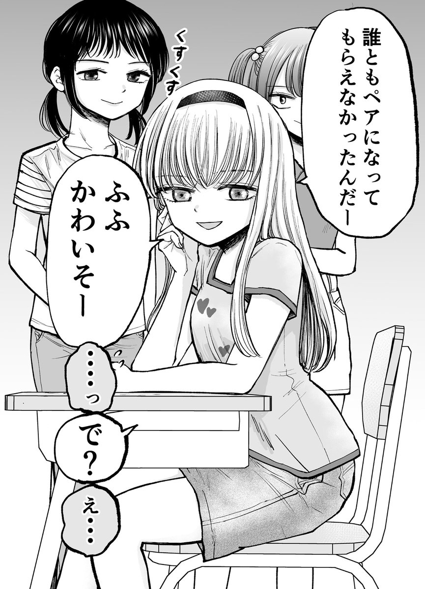 ペア決めでぼっちになった私にからんできたカースト上位の女の子 