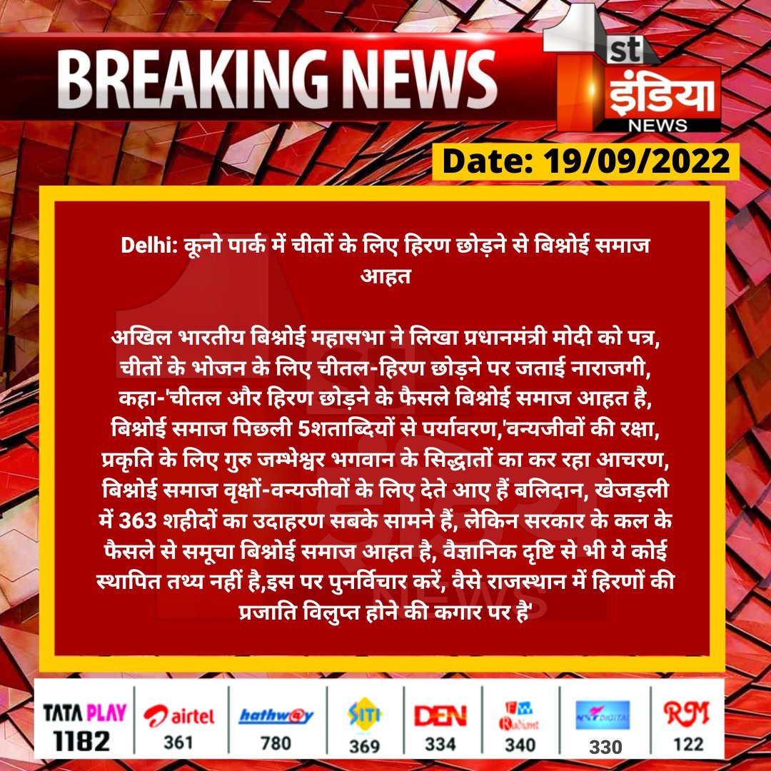 1stIndiaNews's tweet photo. #Delhi: कूनो पार्क में चीतों के लिए हिरण छोड़ने से बिश्नोई समाज आहत

अखिल भारतीय बिश्नोई महासभा ने लिखा प्रधानमंत्री मोदी को पत्र, चीतों के भोजन के लिए चीतल-हिरण छोड़ने पर जताई नाराजगी, कहा...

@narendramodi @NagarAdditi @moefcc @PMOIndia https://t.co/LaaiUNjNAP