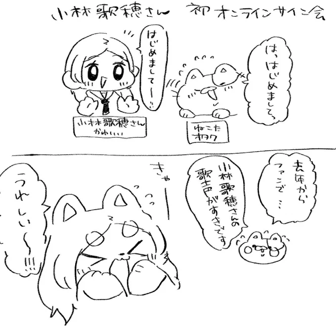 人生で初めて小林歌穂さんとお話したのでレポ描きました 