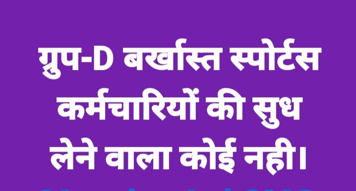 GroupD_Sports's tweet photo. बहाल करो♦️♦️बहाल करो♦️

@mlkhattar @cmohry
@flickersingh @sksharyana 
@BJP4Haryana
@ianuragthakur @indianews_hr
@BJP4India @TotaltvH
@anilvijminister @jantatv_news
@DainikBhaskar
@JagranNews
@DainikTribune

#ग्रुप_डी़_खेलनीति_1993_समस्त_निलम्बित_कर्मचारी https://t.co/O6ZhBejfqM