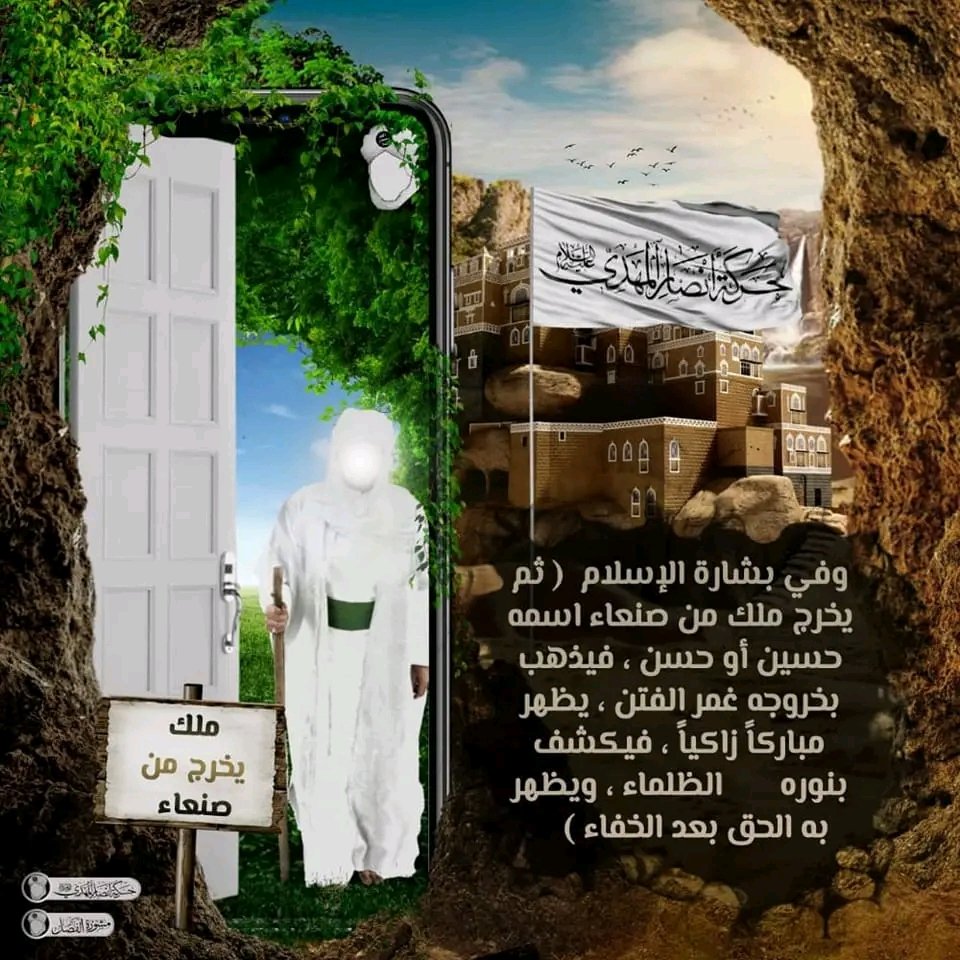 🕋 خروج ملك من صنعاء 🕋

 وفي بشارة الإسلام ص187 : 
( ثم يخرج ملك من صنعاء اسمه حسين أو حسن ، فيذهب بخروجه غمر الفتن ، يظهر مباركاً زاكياً ، فيكشف بنوره الظلماء ، ويظهر به الحق بعد الخفاء )

#حركة_أنصار_المهدي 
#مشورة_الفصل 
#العراق 
#ريال_مدريد

━━══⊰•🕋 313 🕋•⊱══━━