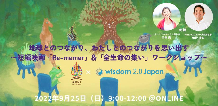 Wisdom2Japan's tweet photo. 【地球コクリ!×Wisdom2.0Japanスペシャル企画】
地球とのつながり、わたしとのつながりを思い出す〜短編映画「RE-MEMER」&「全生命の集い」ワークショップ〜
「地球に生きること」
9月25日(日)9:00-12:00 Zoom開催 無料!
https://t.co/Pl5LBpph9r
#マインドフルネス #wisdom20 https://t.co/w3xZ46uqZc