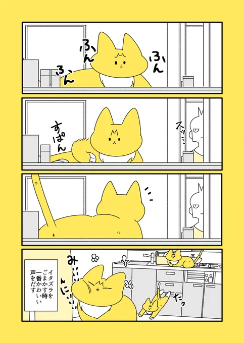 子猫とイタズラとごまかし 
https://t.co/TzuSapsoRC 