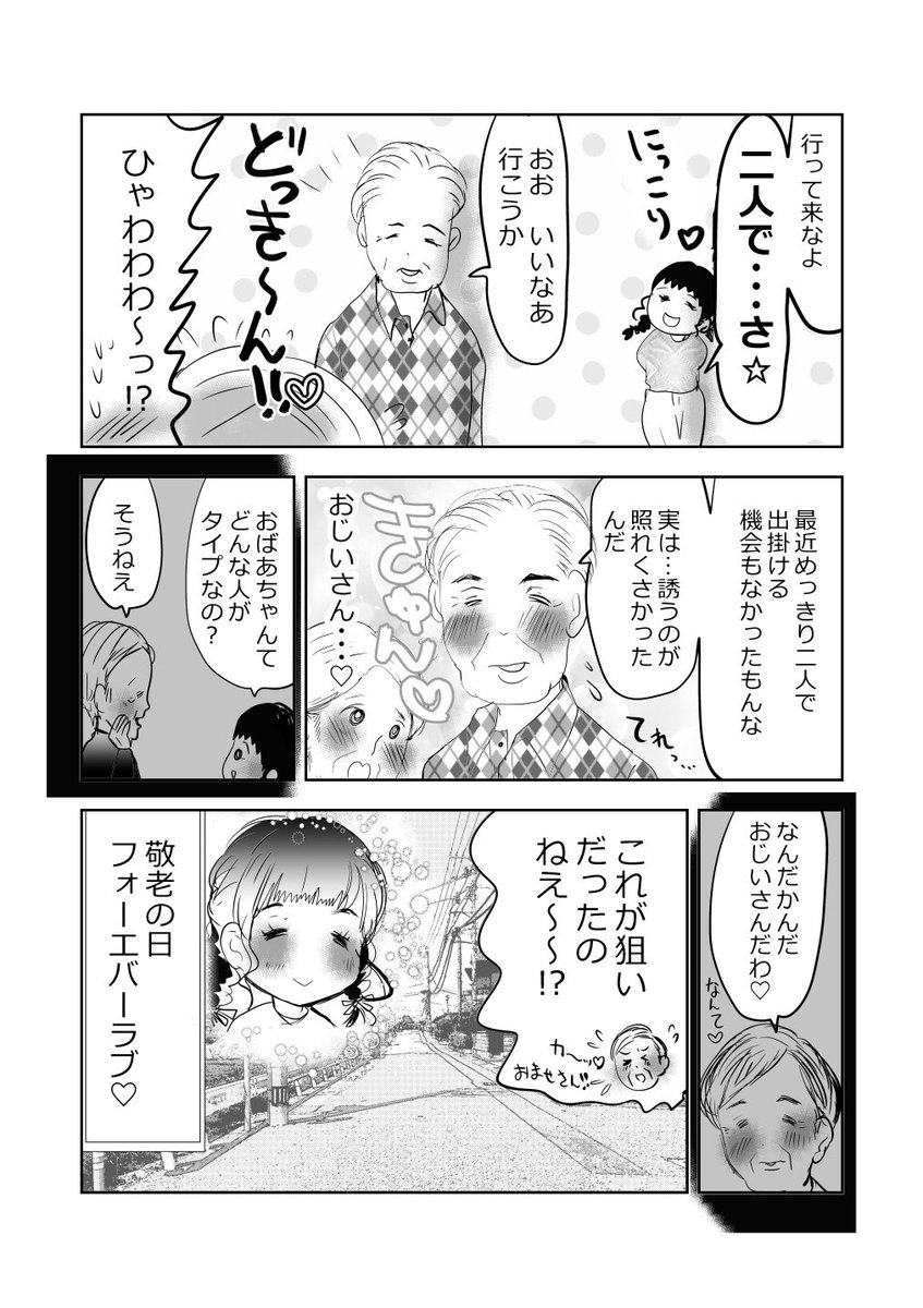 ハッピー💗敬老の日💗👵👴👧🖥2/2
#敬老の日 #漫画が読めるハッシュタグ 