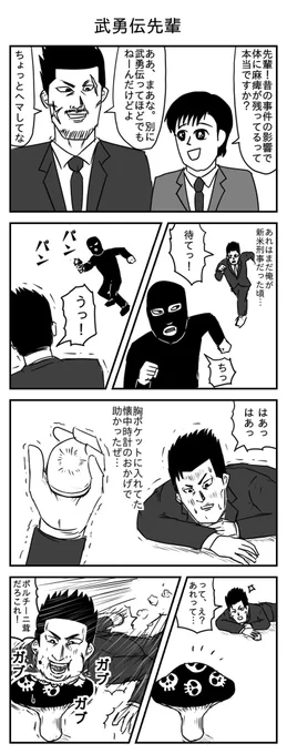 武勇伝先輩
(投稿No.198)
#漫画 #イラスト 
#漫画が読めるハッシュタグ 