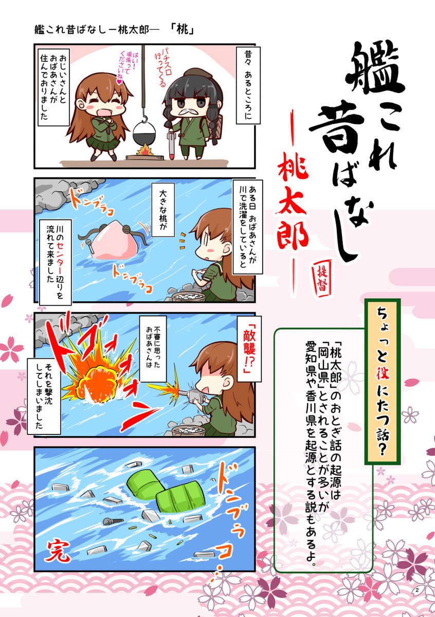 艦これ昔ばなし「桃太郎」「浦島太郎」 | さといも牧場 https://t.co/fKa2u8KpBx #booth_pm
BOOTHに追加しました!