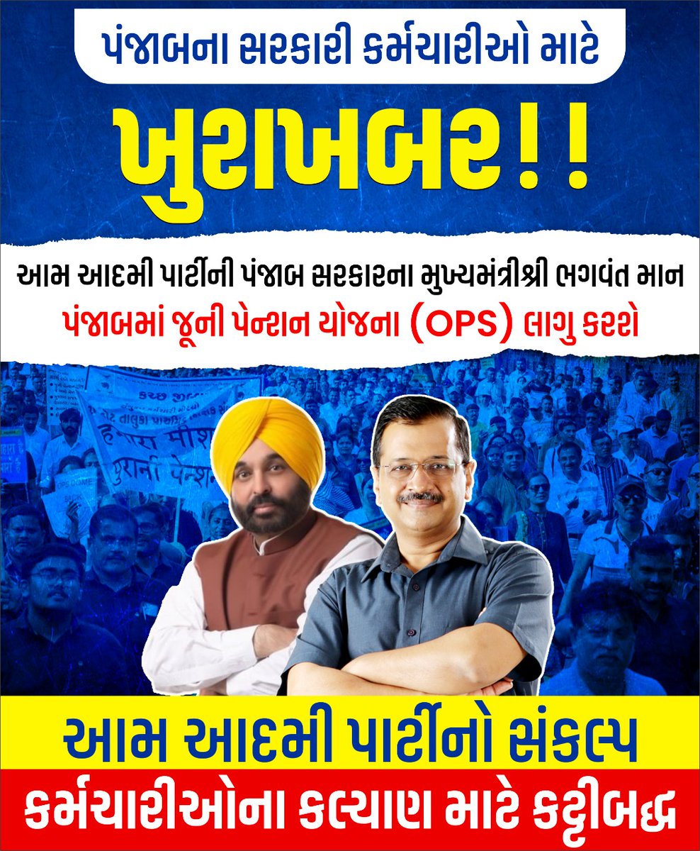 AAPGujarat's tweet photo. સરકારી કર્મચારીઓના હિતની સરકાર, 
'આપ'ની સરકાર!! https://t.co/PxC8ootWKi