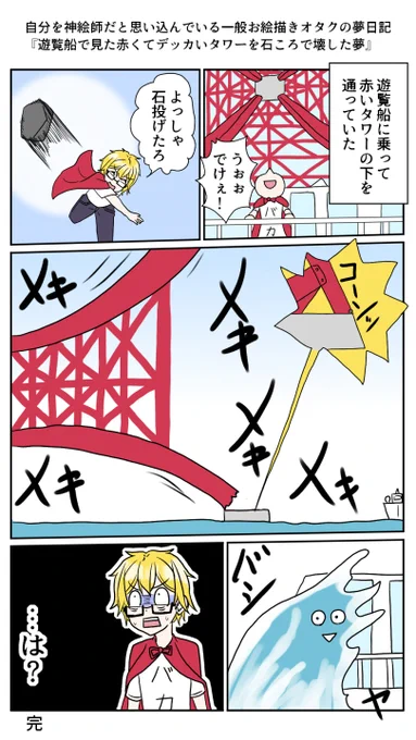 おととい見た夢がツッコミどころ満載だったので
思い出しながら描きました。
また変な夢見たら描こうかなと思います。 