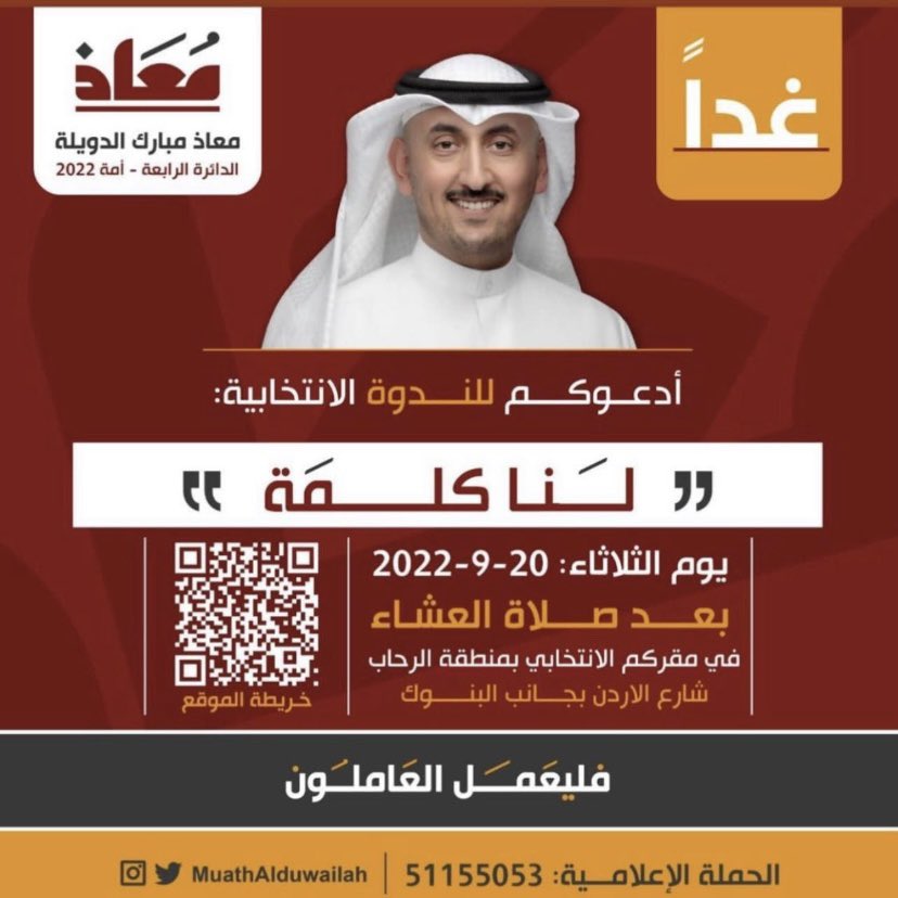 alduwailah_n's tweet photo. أتشرف بحضورك الندوة الانتخابية ( لنا كلمة )  غداً ٢٠ / ٩ / ٢٠٢٢ بعد صلاة العشاء في منطقة الرحاب بجانب البنوك  موقع المقر : https://t.co/j9v0QSy2LC https://t.co/xgXX1eqA41